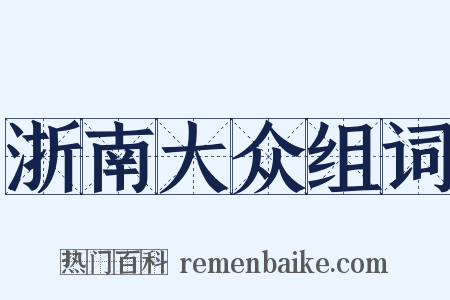 浙南大众组词是什么意思的图片